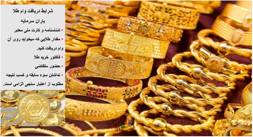 وام طلا و زیورآلات