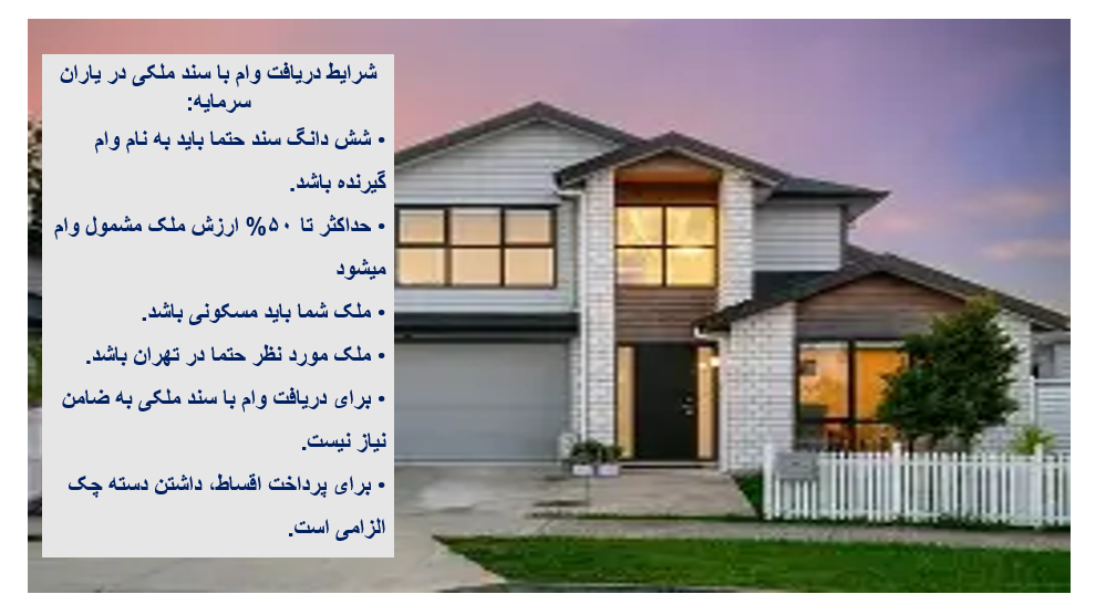 وام املاک و مستغلات